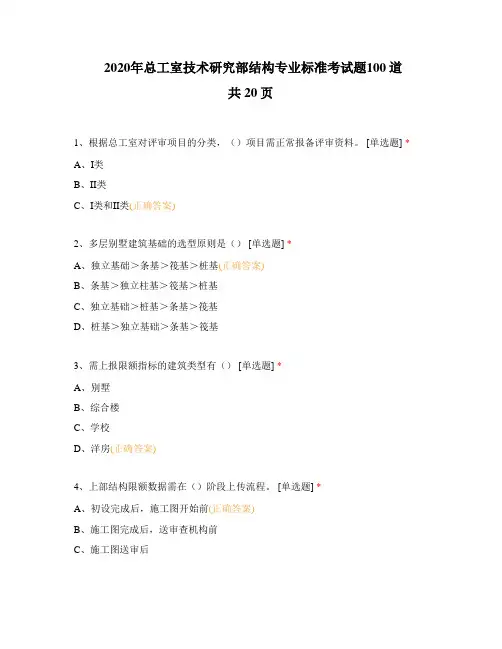 2020年总工室技术研究部结构专业标准考试题100道