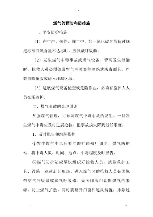 煤气的预防及防范措施