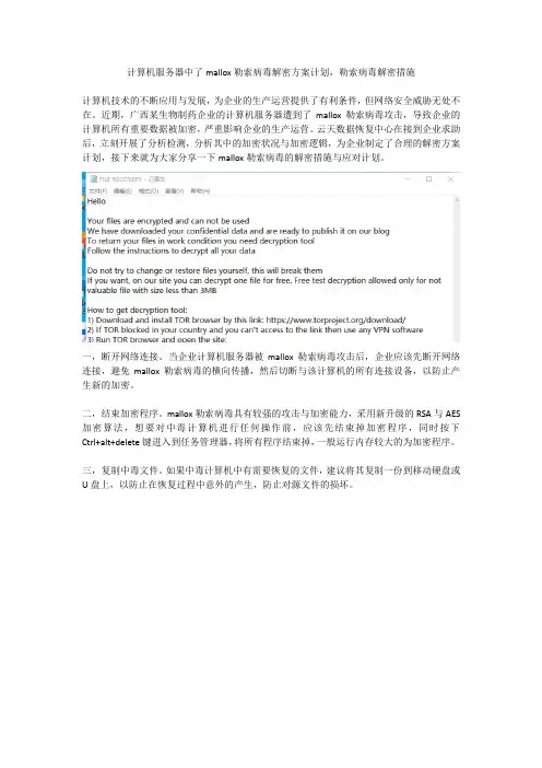 计算机服务器中了mallox勒索病毒解密方案计划,勒索病毒解密措施