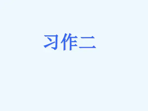 六年级上册语文课件-习作二∣人教新课标版(共8张PPT)