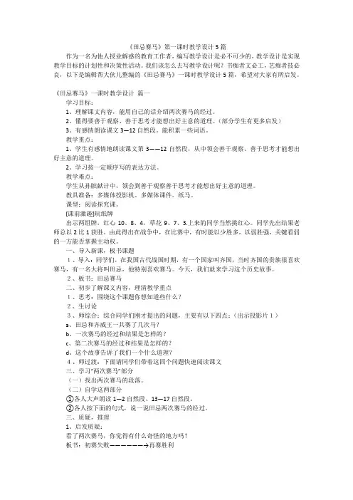 《田忌赛马》第一课时教学设计5篇