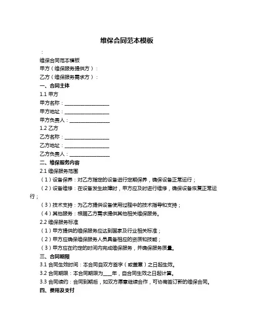 维保合同范本模板