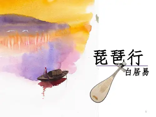 高中语文《琵琶行》ppt课件