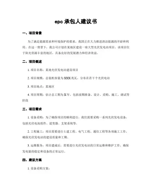 epc承包人建议书