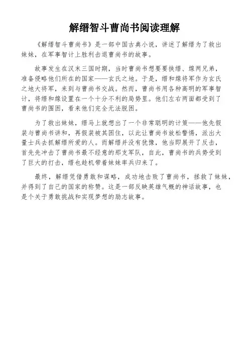 解缙智斗曹尚书阅读理解