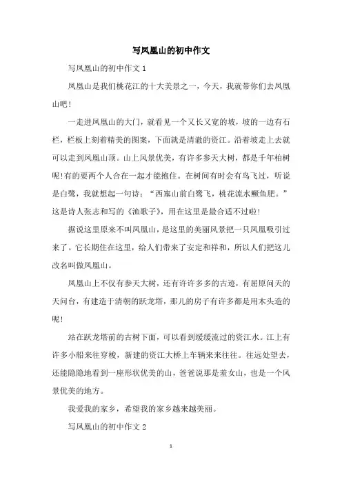 写凤凰山的初中作文