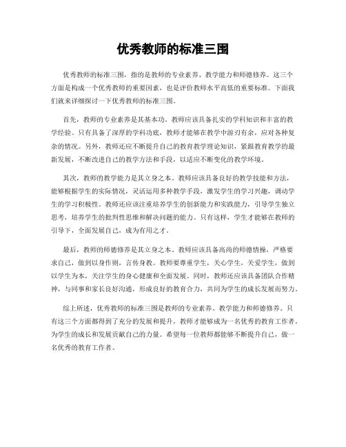优秀教师的标准三围