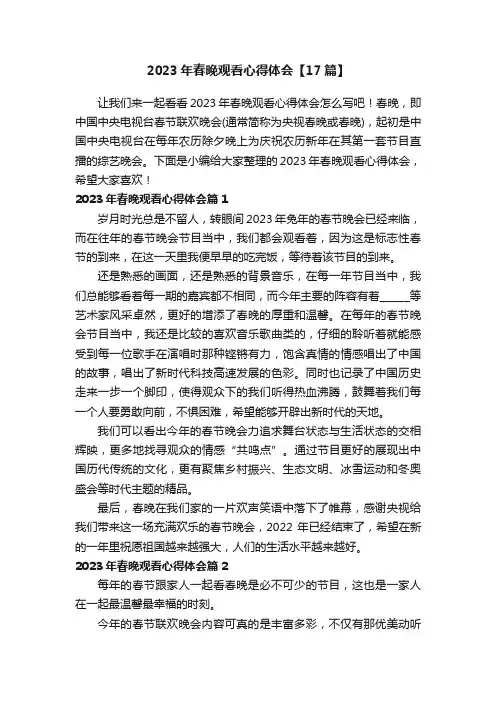 2023年春晚观看心得体会【17篇】
