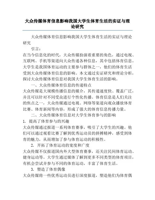 大众传媒体育信息影响我国大学生体育生活的实证与理论研究