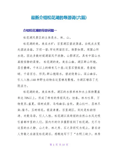 最新介绍松花湖的导游词(六篇)