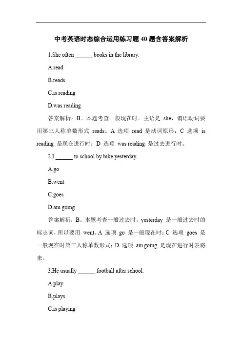 中考英语时态综合运用练习题40题含答案解析
