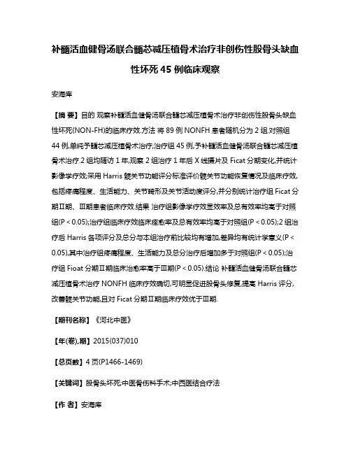 补髓活血健骨汤联合髓芯减压植骨术治疗非创伤性股骨头缺血性坏死45例临床观察