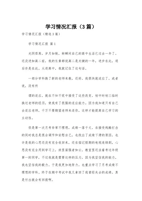 学习情况汇报(3篇)