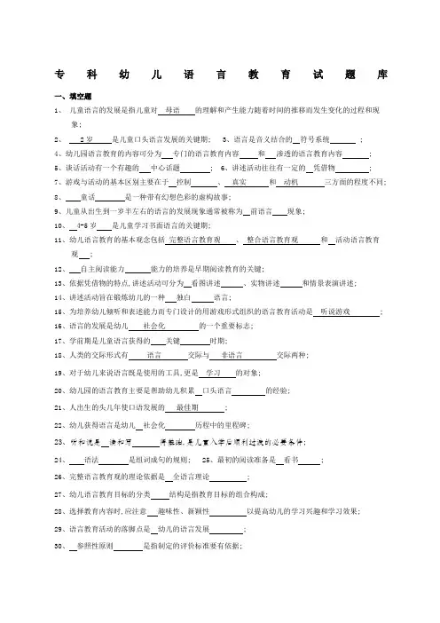 专科学前儿童语言教育试题库及答案