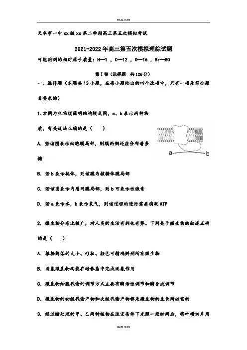 2021-2022年高三第五次模拟理综试题