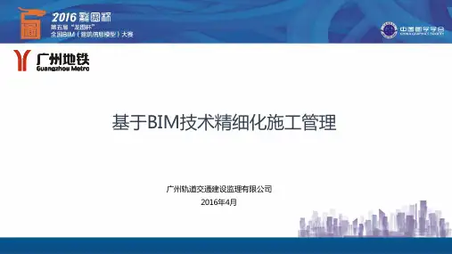 龙图杯BIM大赛一等奖汇报PPT(广州轨道交通建设监理有限公司)16...