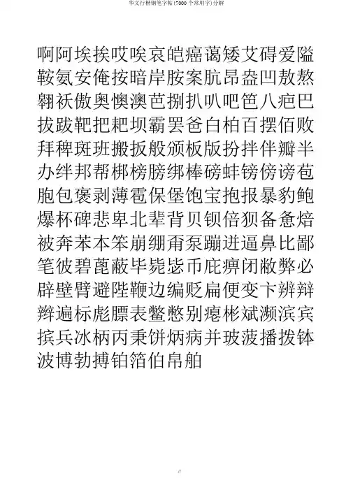 华文行楷钢笔字帖(7000个常用字)分解