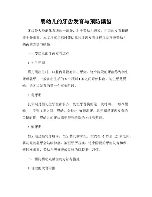 婴幼儿的牙齿发育与预防龋齿