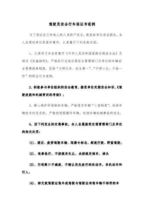 驾驶员安全行车保证书范例（五篇）