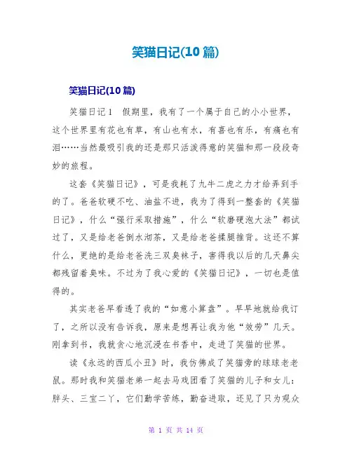 笑猫日记读后感(10篇)