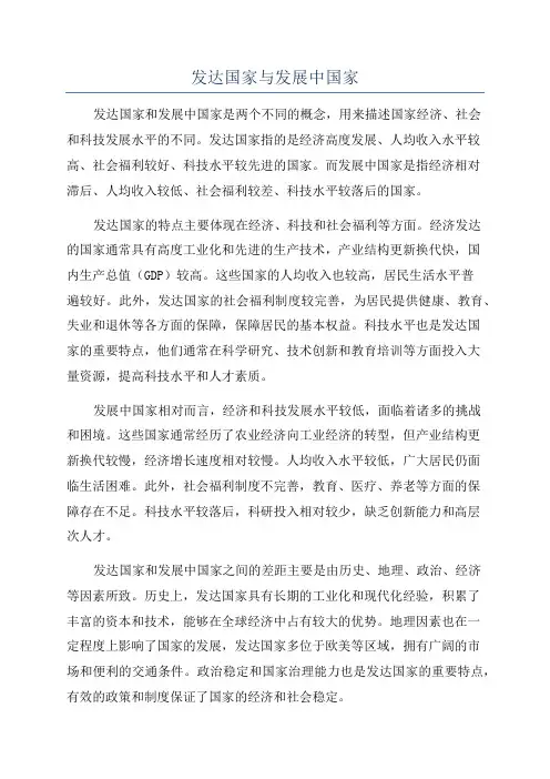 发达国家与发展中国家
