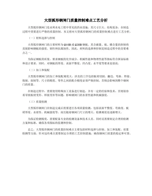 大型弧形钢闸门质量控制难点工艺分析