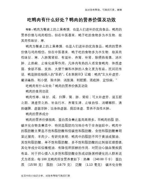 吃鸭肉有什么好处？鸭肉的营养价值及功效