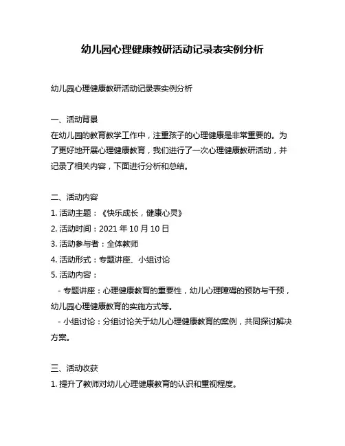 幼儿园心理健康教研活动记录表实例分析