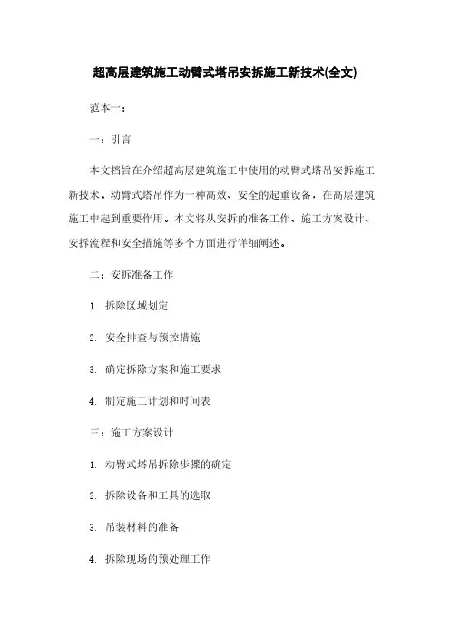 超高层建筑施工动臂式塔吊安拆施工新技术(全文)