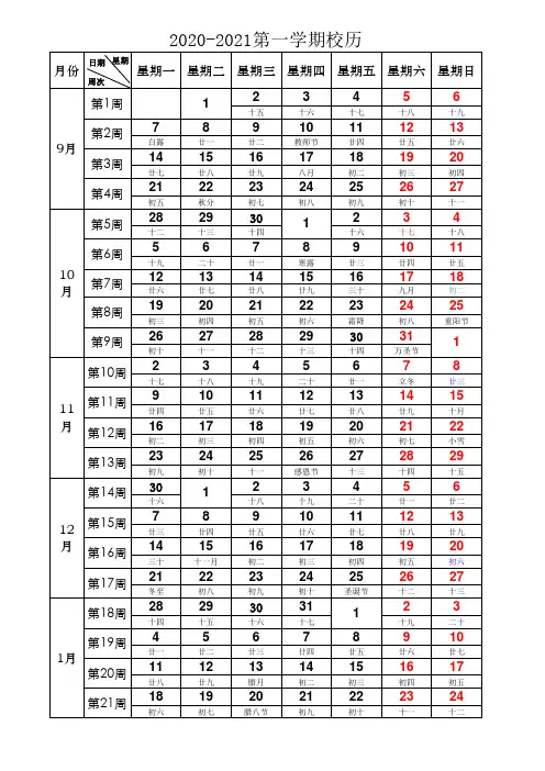 2020-2021第一学期校历