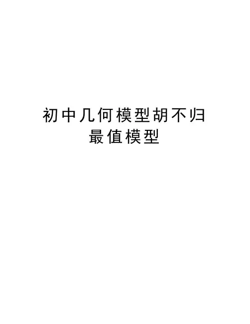 初中几何模型胡不归最值模型上课讲义