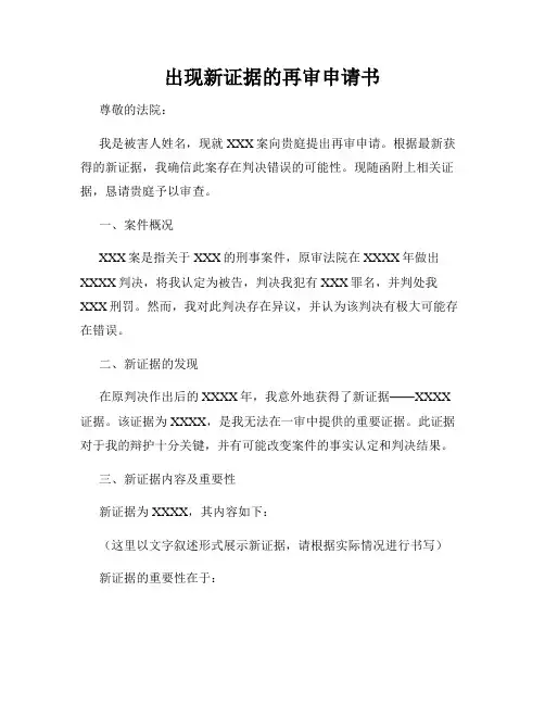 出现新证据的再审申请书