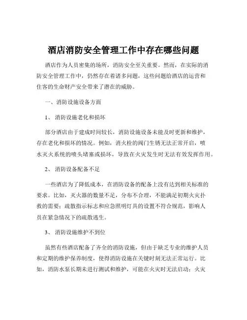酒店消防安全管理工作中存在哪些问题