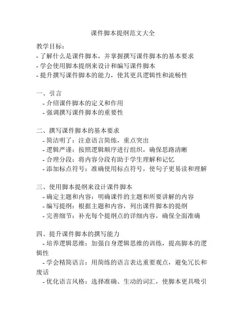 课件脚本提纲范文大全