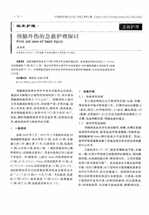 颅脑外伤的急救护理探讨