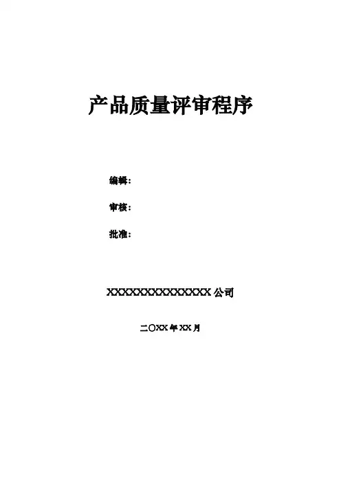 产品质量评审程序