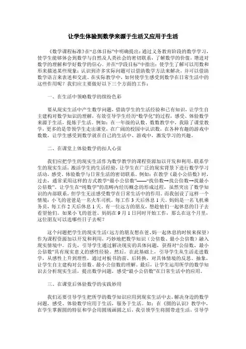 让学生体验到数学来源于生活又应用于生活