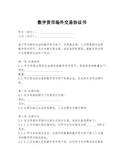 数字货币场外交易协议书