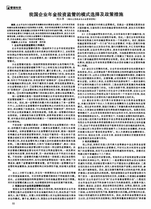 我国企业年金投资监管的模式选择及政策措施