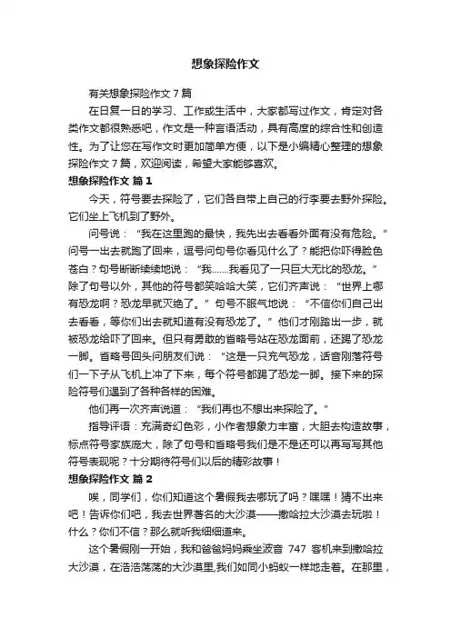 有关想象探险作文7篇