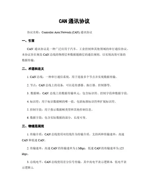 CAN通讯协议
