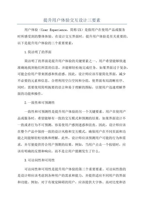 提升用户体验交互设计三要素
