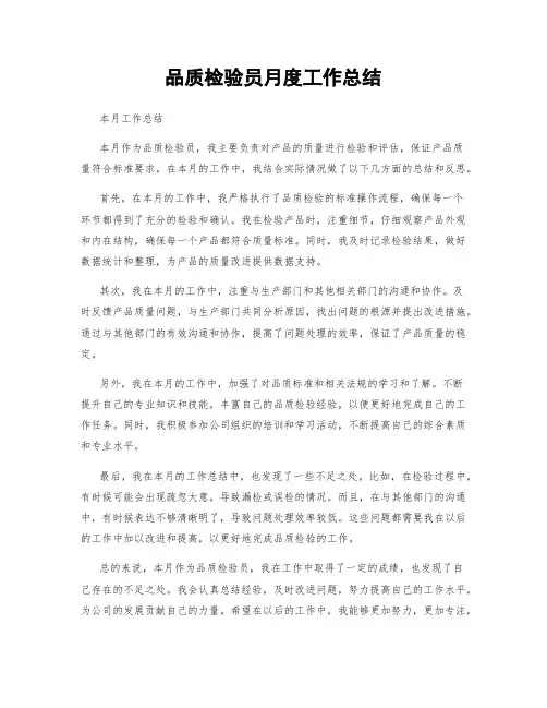 品质检验员月度工作总结