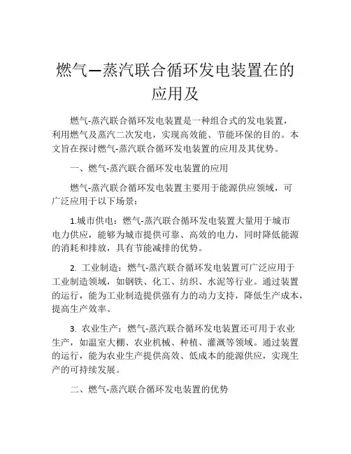 燃气—蒸汽联合循环发电装置在的应用及