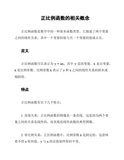 正比例函数的相关概念