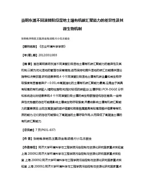 崇明东滩不同演替阶段湿地土壤有机碳汇聚能力的差异性及其微生物机制