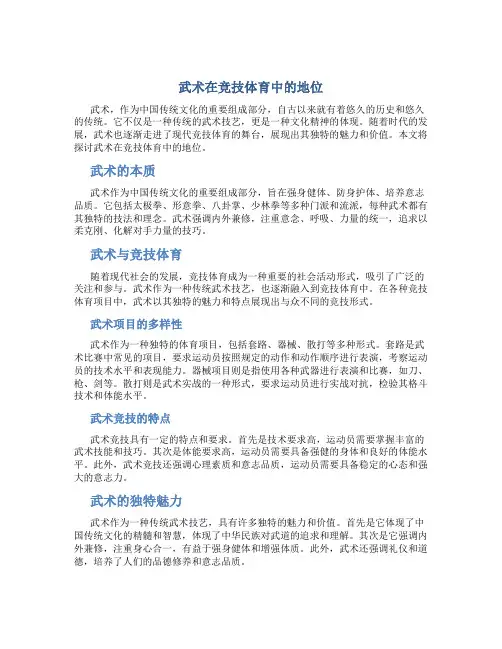 武术在竞技体育中的地位