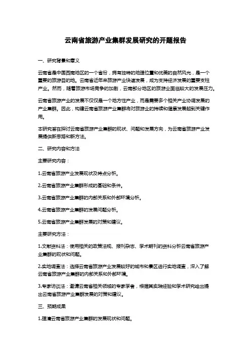 云南省旅游产业集群发展研究的开题报告