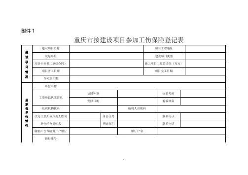 重庆市按建设项目参加工伤保险登记表(2020年整理).pdf