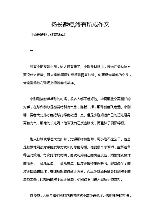 扬长避短,终有所成作文